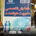 گزارش برگزاری همايش مديريت هوشمند