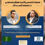 برگزارى سمينار تخصصى كاربرد هوش مصنوعى در توسعه كسب و كار