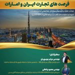 برگزاری سمينار تخصصى فرصت هاى تجارت ايران و امارات