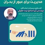 نشست تجربه نگارى اليت (مديريت در دوران بحران)