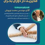 تجربه نگاری الیت با عنوان «مدیریت در بحران»