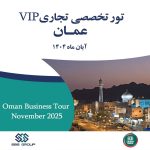 تور تخصصی تجاری VIP عمان - آبان‌ماه ۱۴۰۴