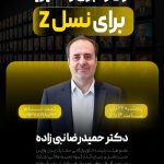 رويداد تخصصى اصول رهبرى و مديريت براى نسل Z
