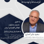 نشست کسب و کار خانوادگی؛ فرصت ها و تهدیدها