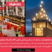 تور تخصصی بازدید از مرکز پردازش دیجی‌کالا و کارخانه نوآوری آزادی