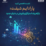 گزارش نشست تخصصى پارادايم شيفت